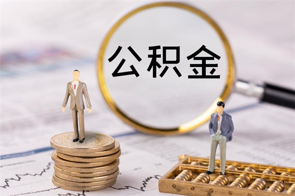 辽源公积金的取办理（取公积金程序）