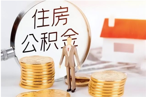 辽源本人公积金提出来（取出个人公积金）