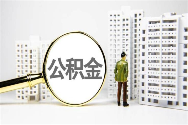 辽源代提公积金（代提公积金犯法吗）